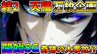 #425　【バジリスク絆2天膳】　開始8Gの奇跡　投資50枚から衝撃展開!!　＃43　万枚コンプ企画　【スロット】【絆2天膳】【スロメモ】【スロパチ】