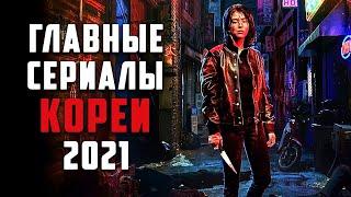 15 Лучших Корейских Сериалов [Дорам] 2021 Года