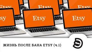 Жизнь после бана Etsy (ч.1) Создаем новые магазины. Пробуем рекламу в Facebook и Instagram