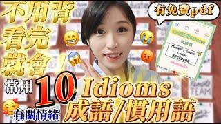 不用背 ! 看完就會10個有關心情的英文 idioms | 5分鐘學會10個常用英文idioms (英文慣用語/成語)