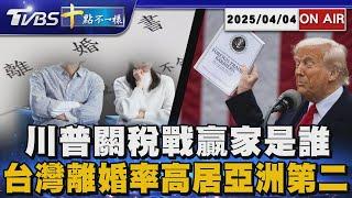 【0404 十點不一樣LIVE】川普關稅戰贏家是誰      台灣離婚率高居亞洲第二