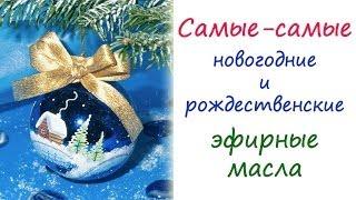 Самые лучшие эфирные масла на Новый Год и Рождество!