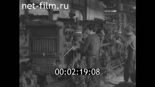 1961г. Сталинградский тракторный завод