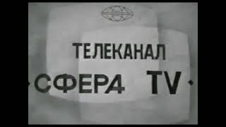 Заставка телеканала Сфера-ТВ (пгт Новоспасское, Ульяновская область, 1993)