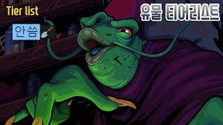 유물 티어리스트 {Slay the Spire} {슬레이 더 스파이어}