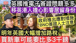 英國推電子簽證問題多多，移英港人擔心影響出入境及居留身份狀態，政府推出應對措施，持BNO簽證人士注意‼️明年英國大幅增加路稅，買新車可能要比多3000英鎊