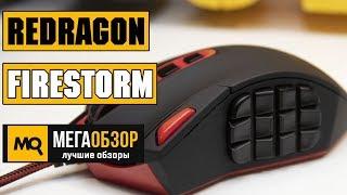 Redragon Firestorm обзор мышки