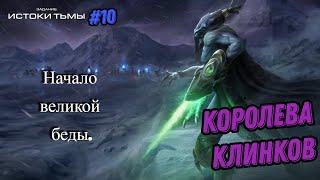 StarСraft: Mass Recall КОРОЛЕВА КЛИНКОВ: Истоки тьмы #10 #war #зерг #starcraft2 #massrecall