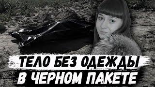 Елена Логунова. Без одежды и в черном пакете