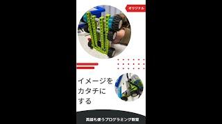 リアルで動くから創造力が豊かに育つ　#wedo2 で基礎を学び、#boost #ev3 で　#応用力 を広げます #プログラミング教室 #島田市