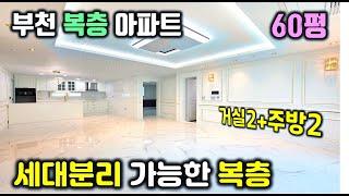 세대분리가 가능한 복층 아파트 거실+주방이 한 집에 두개네요. 부천 역대급 복층 아파트 입니다.