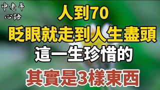 人到七十，眨眼就走到人生盡頭，這一生珍惜的，其實是3樣東西【中老年心語】#養老 #幸福#人生 #晚年幸福 #深夜#讀書 #養生 #佛 #為人處世#哲理