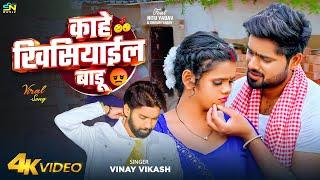 #Video | काहे खिसियाईल बाड़ू | #Vinay Vikash | Ft. #Nitu Yadav | Kahe Khisiyail Badu | Bhojpuri Song