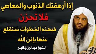 اذا ارهقتك الذنوب والمعاصي فلا تحزن فبهذه الخطوات ستقلع عنها بإذن الله | الشيخ عبدالرزاق البدر