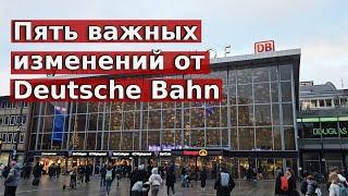 Пять важных изменений от Deutsche Bahn