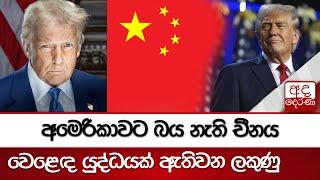අමෙරිකාවට බය නැති චීනය - වෙළෙඳ යුද්ධයක් ඇතිවන ලකුණු