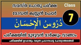 പൊതു പരീക്ഷ ക്ലാസ് 7 /pothu pareeksha question paper 2022 7th class #pothupareeksha_question_papper