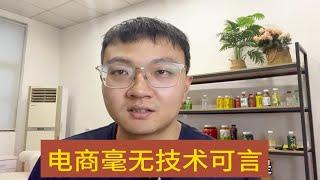 越干越觉得电商毫无技术可言