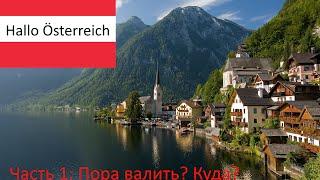 Hallo Österreich #1: Пора валить? Куда? Почему Австрия?