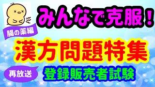 より多くの方に！漢方問題特集【再放送】（腸の薬編）プルメリア流　登録販売者　試験対策講座