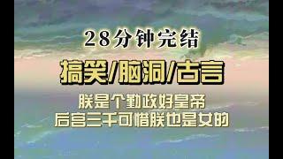 爆笑古言（完结文）朕是个勤政爱民的好皇帝，后宫佳丽三千可惜朕是个女的，每次后宫献媚朕总觉得是太监逛青楼，没想到皇后身高185，朕更难受了