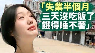  2024屆大學生哭訴「我真的挺不住了」｜8月份中國失業率再創今年新高｜「我這輩子做過最後悔的事就是上大學，掏空家裡所有積蓄上大學，得到一張文憑卻似廢紙」｜「三天沒吃飯了，餓得睡不著」｜#話題中國