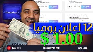 إكسب 1$ لكل مشاهدة 12 اعلان والسحب علي Fucetpay + اثبات السحب - الربح من الانترنت 2025 للمبتدئين