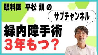 緑内障手術　３年もつ？