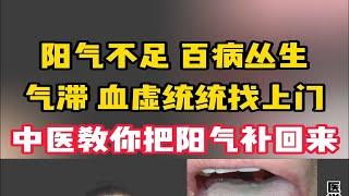 阳气不足，百病丛生，气滞、血虚统统找上门来，中医教你把阳气补回来