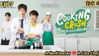 Cooking Crush ️ Thai bl | Epi-7 | hindi explanation #thaibl #cookingcrushep7 #cookingcrush #gunoff