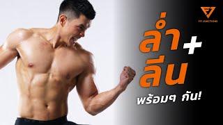 วางแผน!!! ลดไขมัน + เพิ่มกล้ามไปพร้อมๆ กันอย่างฉลาด (Bulk Smart EP.5)