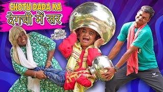 CHOTU KI HANDE ME MUNDI | छोटू की मुंडी हंडे में | Chotu Ke Steel Bartan | Khandesh Comedy Video