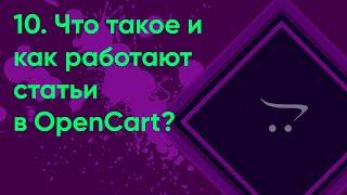 10.  Статьи в OpenCart | Документация администратора OpenCart (ocStore)