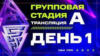 [RU] [A] BLAST Dota 2 Slam II - День 1