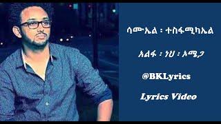 አልፋ  ነህ  ኦሜጋ   ሳሙኤል  ተስፋሚካኤል Samuel T  New Ethiopian Protestant Song Lyrics