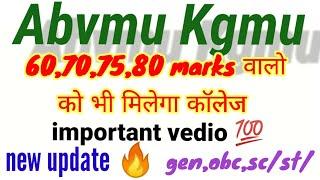 Abvmu kgmu bsc nursing 60,70,75,80 se Marks wale students को भी कॉलेज मिलेगा newupdate#Abvmu #kgmu