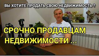 СРОЧНО ПРОДАВЦАМ НЕДВИЖИМОСТИ НА ЮГЕ / Николай Сомсиков
