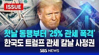 첫날 동맹부터 '25% 관세 폭격'…한국도 트럼프 관세 칼날 사정권 (이슈라이브) / SBS