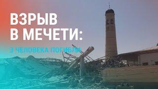 Взрыв в мечети Андижана. Декларация о вечной дружбе. Ереван перестал платить взносы в ОДКБ | НОВОСТИ