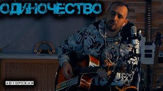 Серж Борисов - Одиночество / Авторская песня