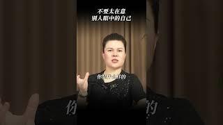 不要太在意别人眼中的自己#智慧人生 #认知 #提升自己