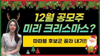 [공모주] 24년 12월 공모주, 따따블 후보군을 찾아 보자!