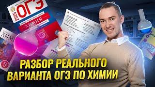 Разбор пробного варианта ОГЭ по Химии I Умскул