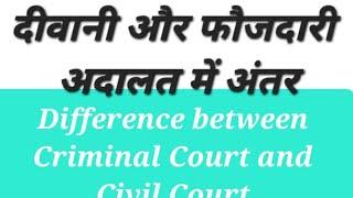 Difference between Civil Court and Criminal Court। दीवानी और फौजदारी कोर्ट में अंतर@laweasy2222 #law