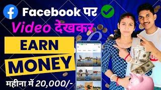  Facebook पर Video देखकर पैसा कमाए महीने का ₹20,000/-| Facebook Reels se Paisa Kaise Kamaye 2024