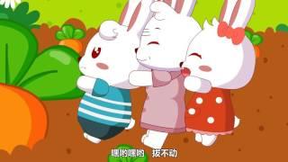 兔小贝儿歌 296 拔萝卜 ｜儿歌大全｜儿童歌曲｜卡通｜动画｜童谣｜Nursery Rhymes