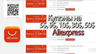 Купоны ALIEXPRESS на 100$, 5$. И покупные на 14$, 20$, 120$, 150$