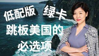 低配版绿卡|跳板美国的必选项#移民 #土耳其移民 #美国E2签证 #绿卡