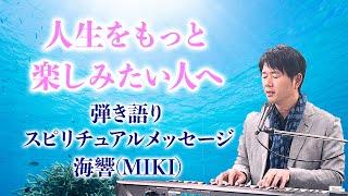 【人生をもっと楽しみたい人へ】弾き語りスピリチュアルメッセージ 海響(MIKI)