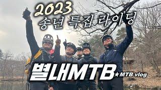 송년특집⭐️별내MTB 별내 라이딩 및 송년회 이모저모 